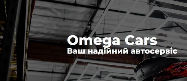 Omega Cars: Ваш надійний партнер з автосервісу