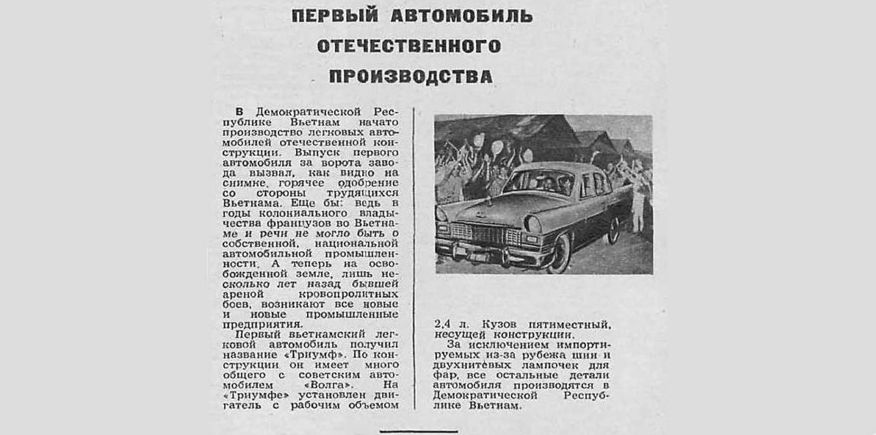 В'єтнамський клон ГАЗ-21: темна історія розробки загадкового автомобіля Chan Thang