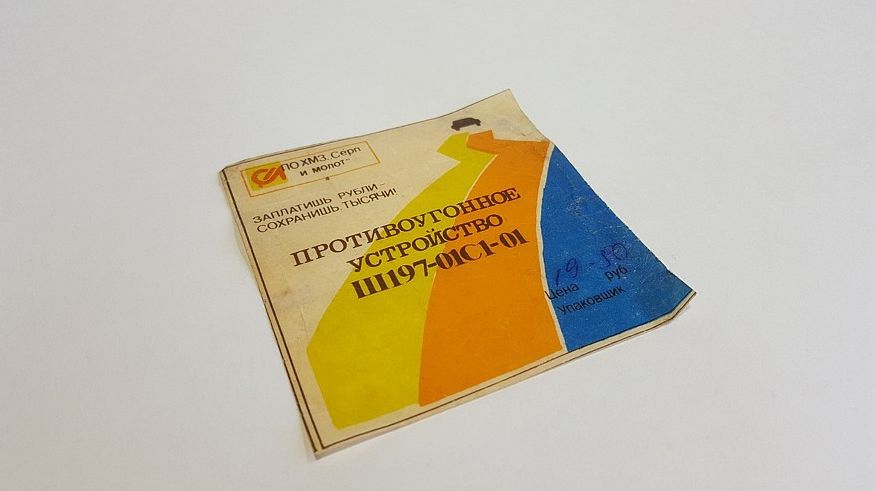 Захист від угону по-радянськи: ретро-тест сигналізацій з СРСР